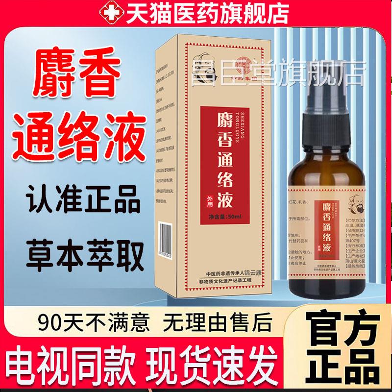 陈文伯麝香通络液官方旗舰店认正准品电视同款陈新京城麝香通络液