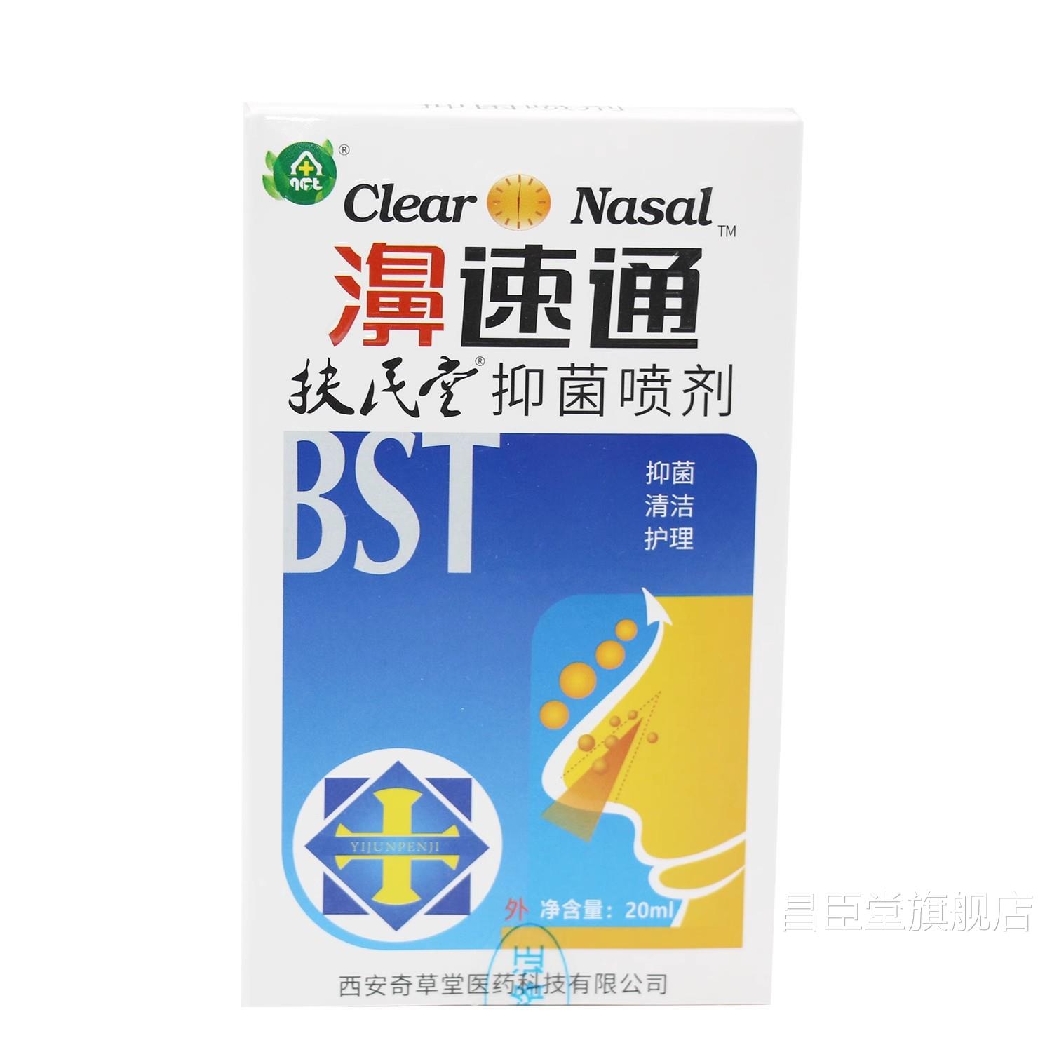 【送1】濞速通立爽牌抑1菌 滴鼻液鼻塞喷雾通清气鼻喷液剂扶民堂