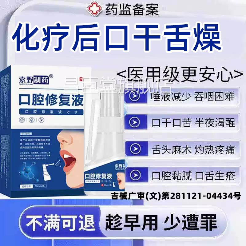 化疗后口干舌燥人工唾液干燥综合征津液雾不足口腔喷综合症QQ昌臣