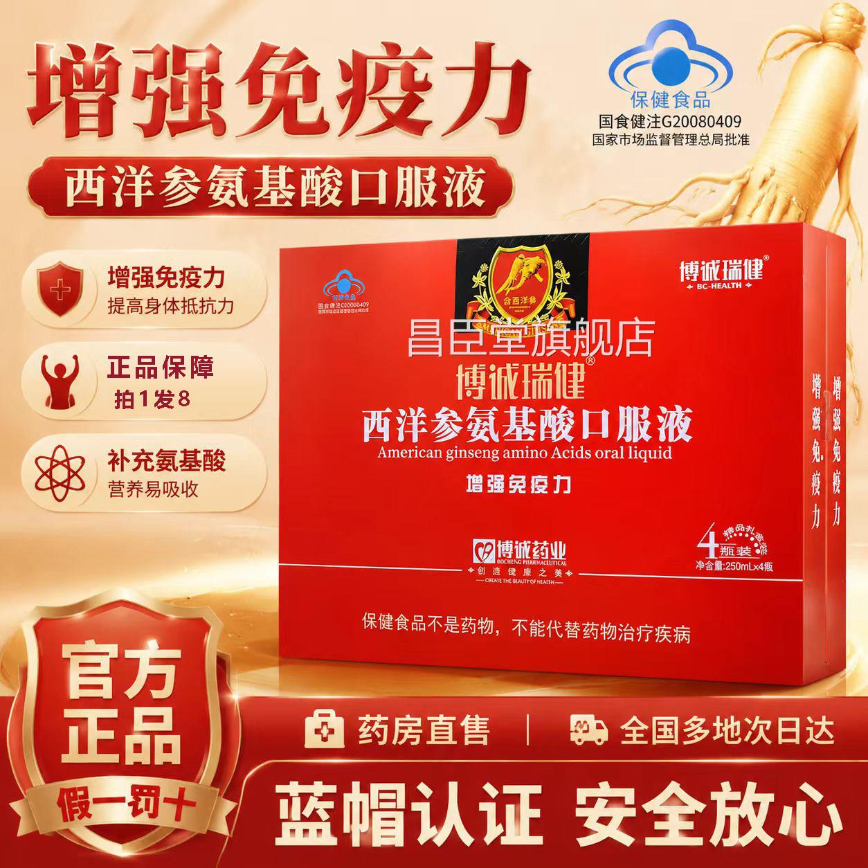 博诚瑞健西洋参氨基酸服液官方正品增强免疫力口药房直售8az昌臣