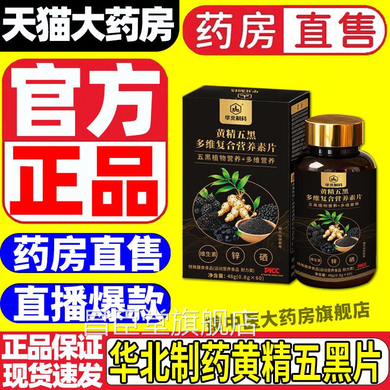 正华北制药黄精五黑粉多维复合营养素片小黑瓶片维生素中老年品gw