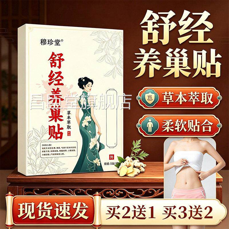 舒经养巢贴官方旗舰店品草本萃取暖宫贴热敷正贴女性外用贴5贴/盒