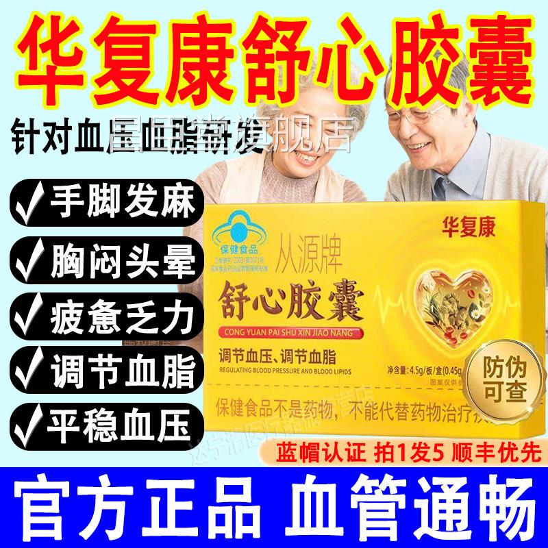 华复康从源牌舒心胶药囊辅助调节血压血脂连锁房老牌子放心选正品