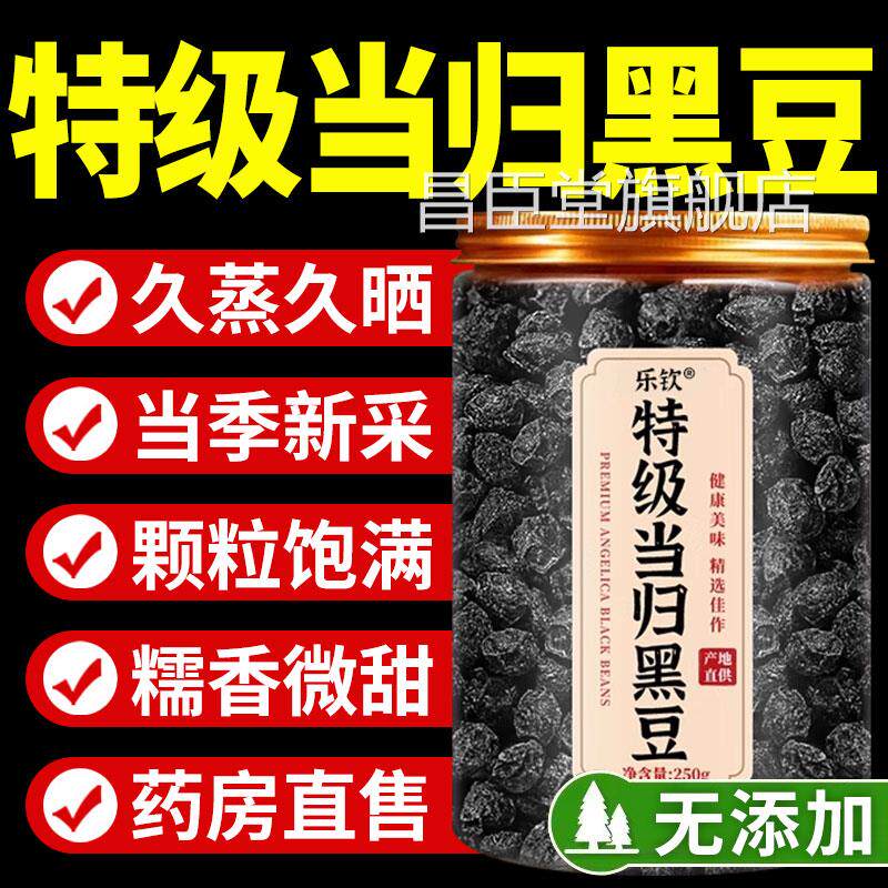 特级当归古黑豆即食补气养血黄冰糖九蒸晒官方旗舰店正品法熬制xl