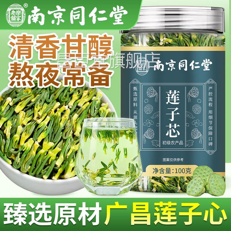 南京同仁堂莲心茶子正品新货莲子芯官方旗舰店干货莲子心泡水喝昌