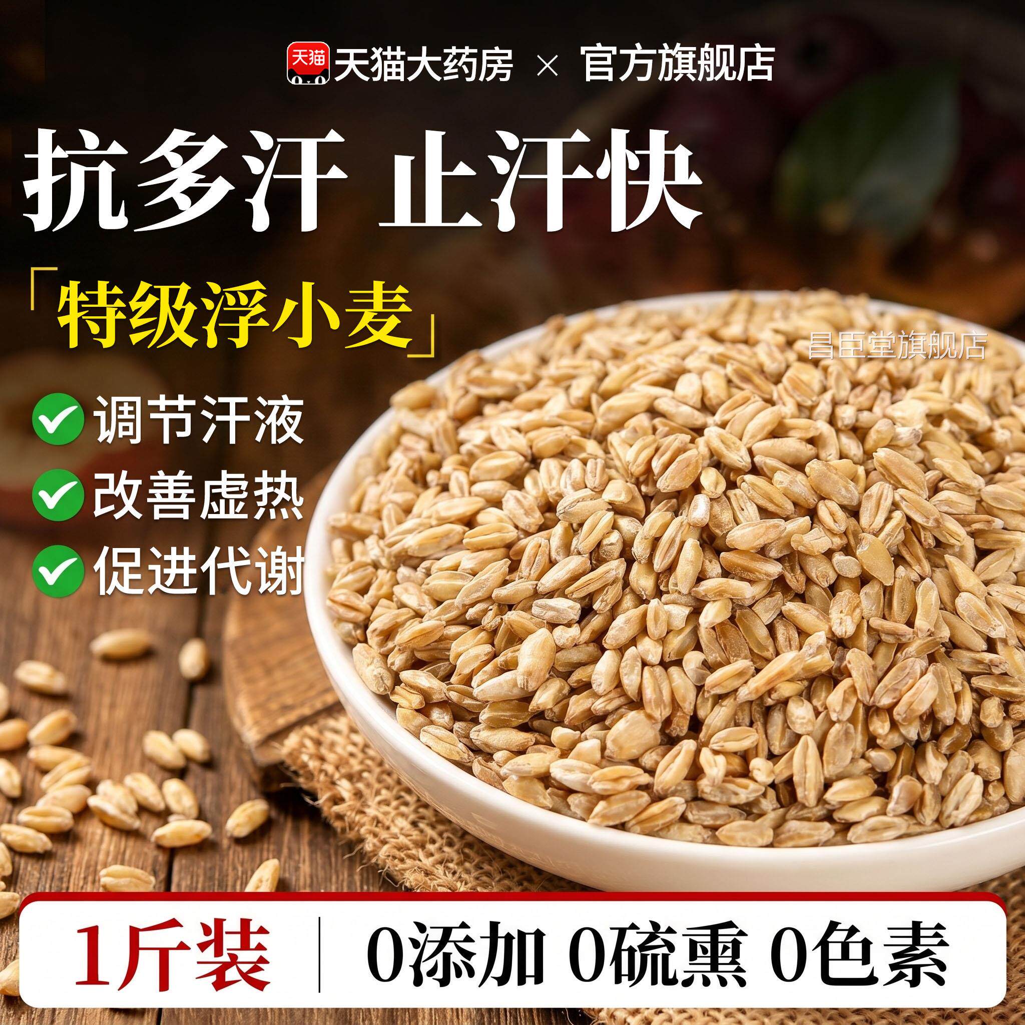 浮小麦饮中药材出汗多一动就出5汗爱出虚汗正品新货00g旗舰店xl昌