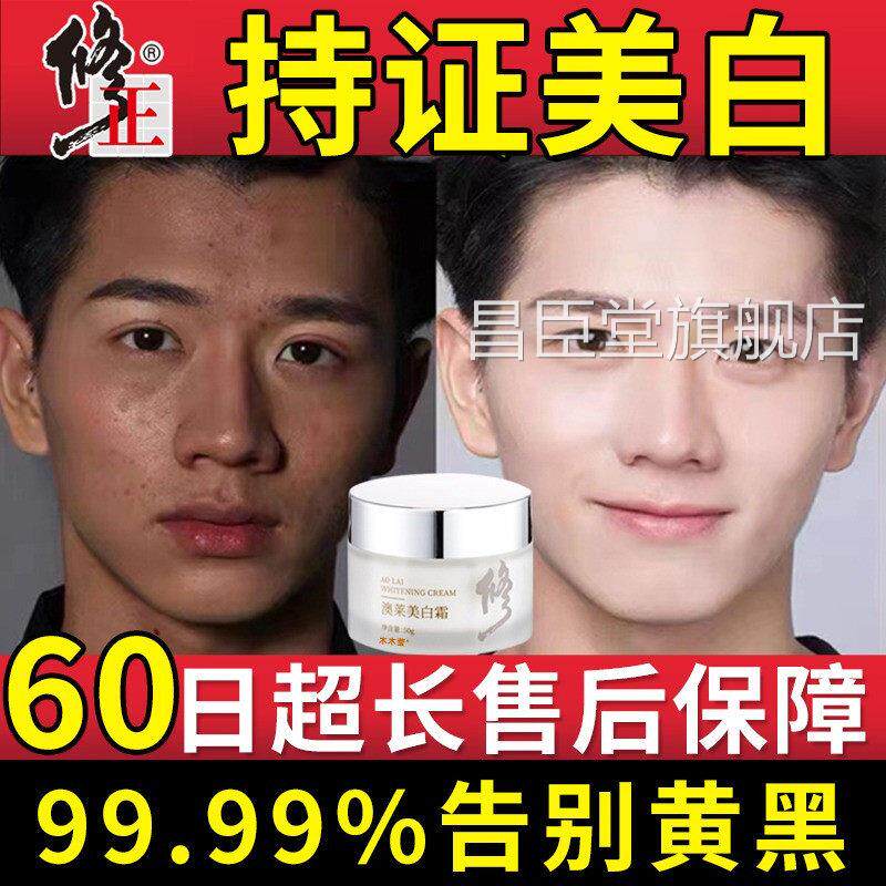 男士面霜美白护肤品男脸部晒黑了修男士快速变白脸部增白复美容霜