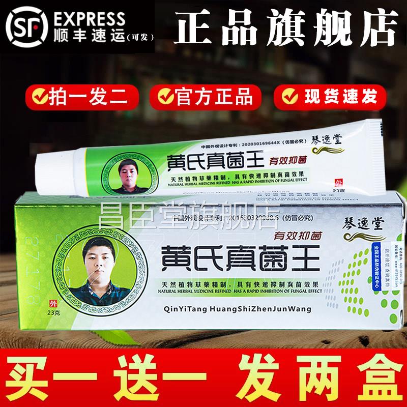 买1送1黄氏真菌王正品官方旗黄舰店黄氏真茵王芪真菌王抑菌膏15昌