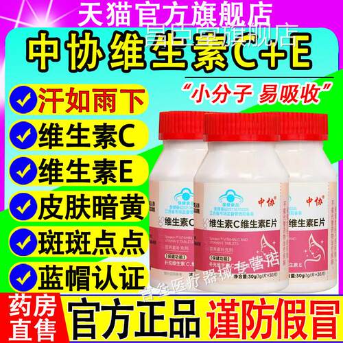 中协Speakin维生素c维生嚼素e片咀片全身美美容养黄白颜祛昌臣堂