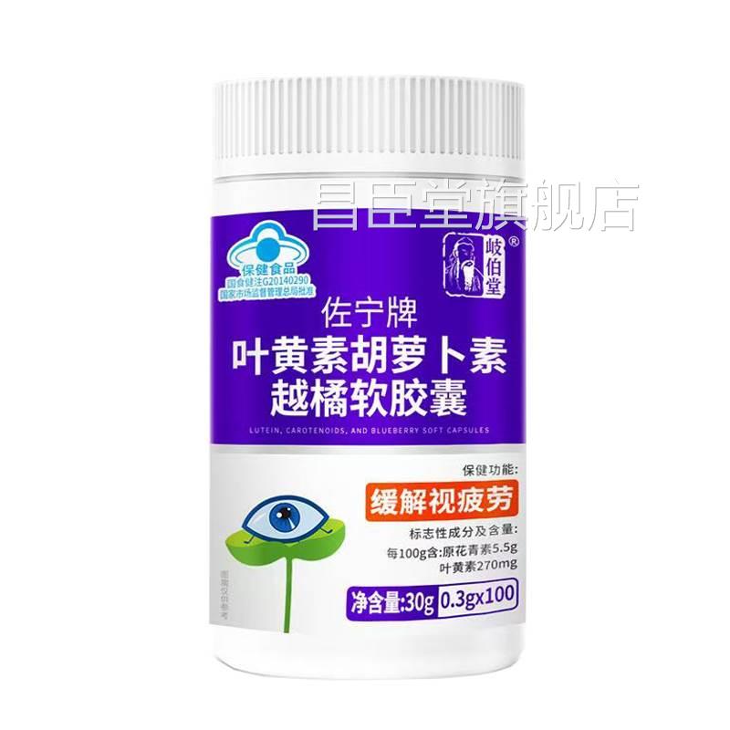 岐伯堂佐宁牌叶橘黄素胡萝卜素越软胶囊100片昌臣堂旗舰店