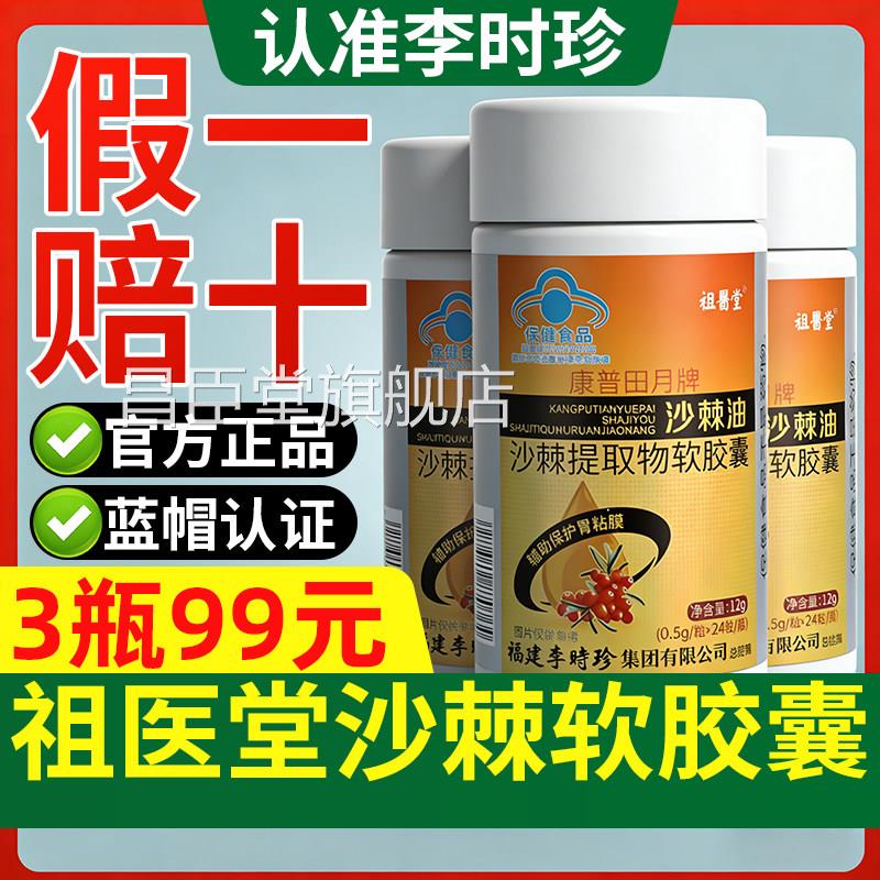 祖堂医李时珍沙棘油提取物软胶囊辅助保护胃黏膜旗舰店官方正品GX