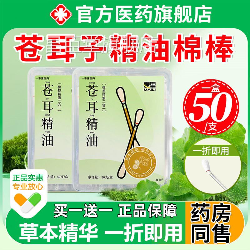 苍耳子精油棉鼻油炎棉签型儿童成人草本鼻舒油官方旗棒舰店正品昌
