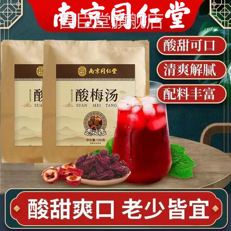 南京同仁堂桂花酸梅汤官方旗舰店酸暑甜可口 老少皆宜 夏季解茶L2