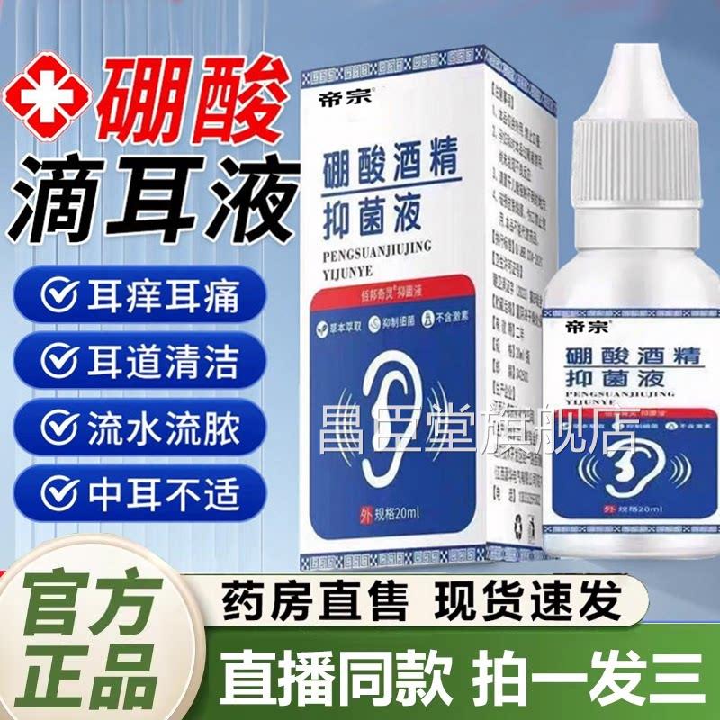 硼酸精抑菌滴耳液官方旗舰店正酒品外耳道止痒耳道清洁剂直售1QY