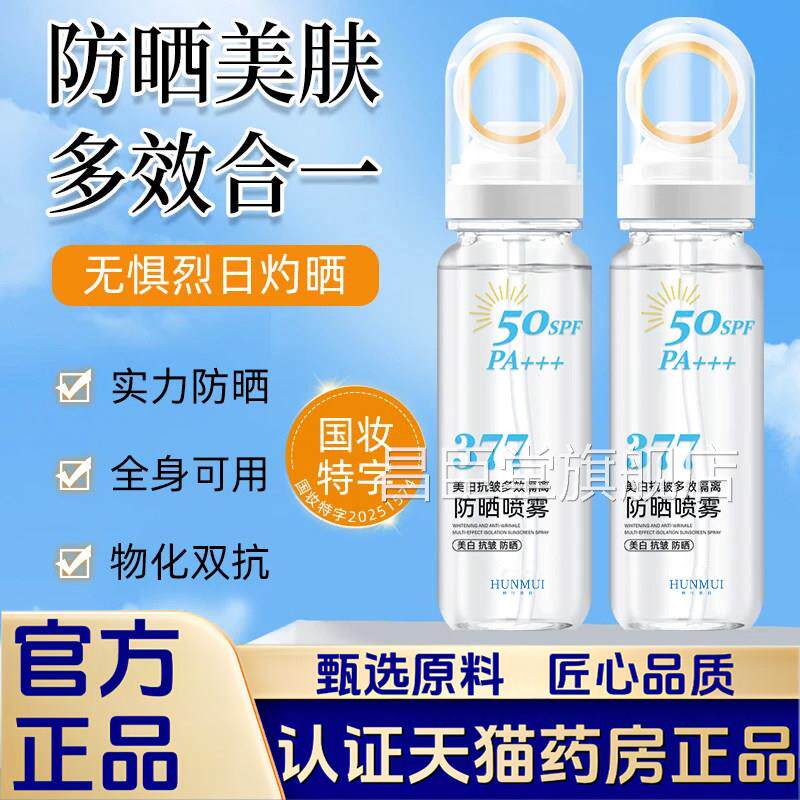 直播同款】377补抗皱多效隔离小光圈防晒喷雾官水方旗舰店正品1VP