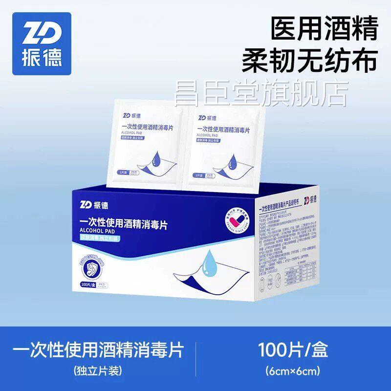 振包德医用含酒精棉片酒精消毒湿巾皮肤手机清洁一次性便携独立装