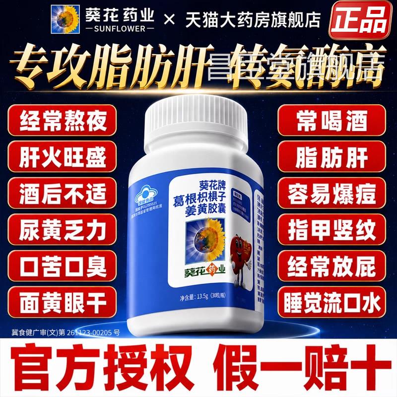 葵花牌药业护肝片士正品官方旗舰店养肝排护肝片毒男女葛根胶囊nn