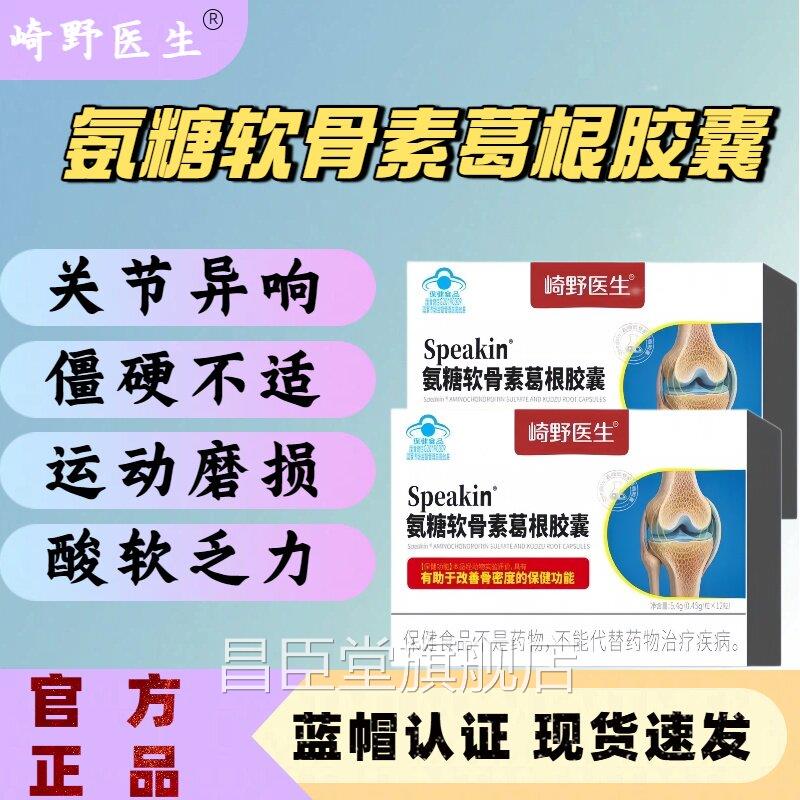 崎野医生氨糖软骨素葛根胶囊中老年关养护增节强骨密度官方正品lm
