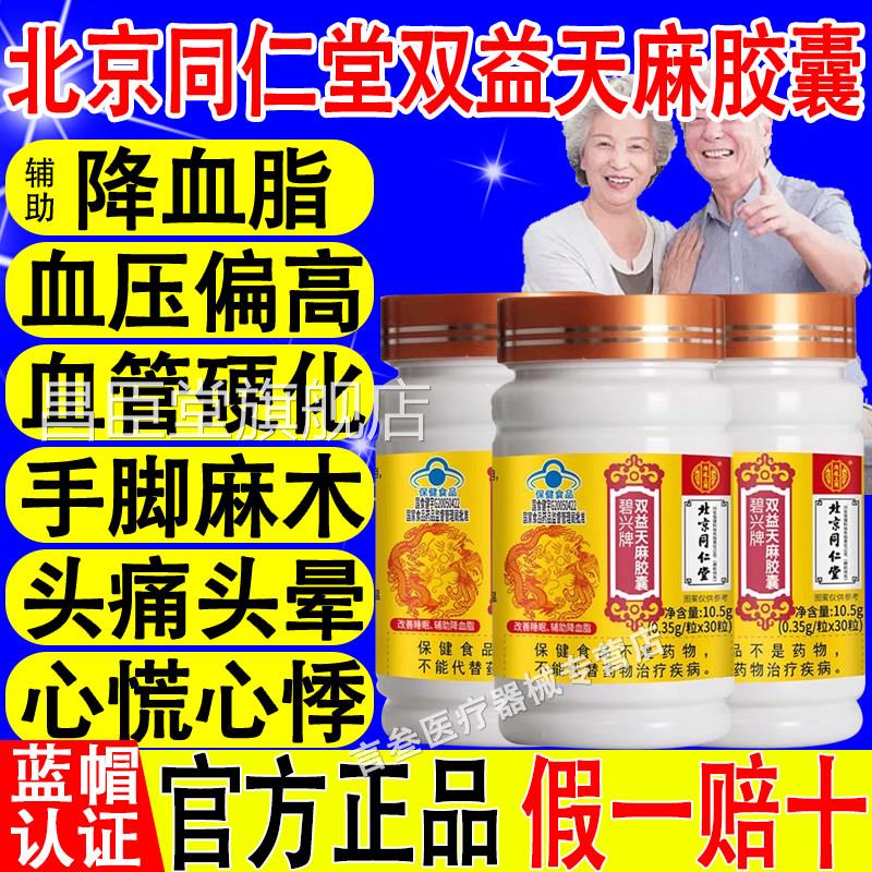双北京同仁堂益天麻软胶囊辅助降血脂三高改善中老年睡眠官方正品