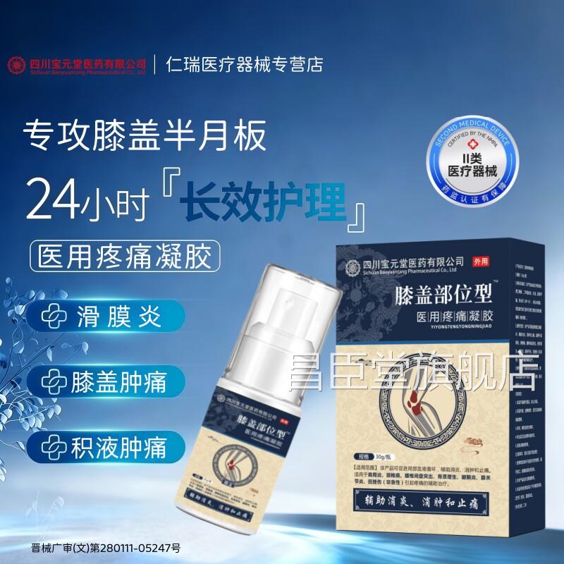 官方正品宝元堂膝盖部位伤型喷雾滑膜炎半月板损积水关节疼痛喷剂