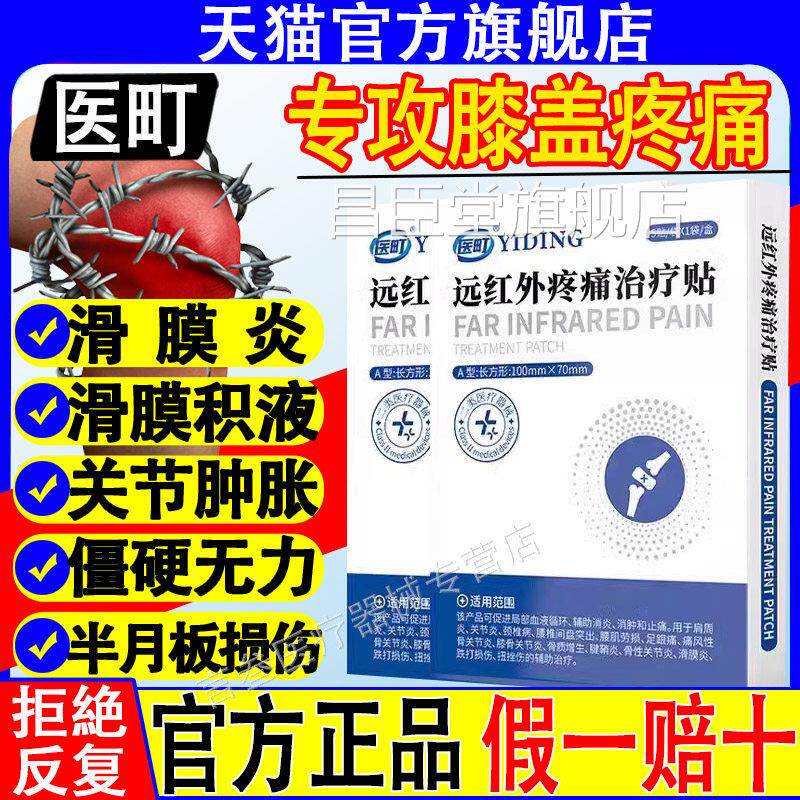 町远红外疼痛治疗贴膝盖疼痛滑膜炎积水肿胀损伤官方旗舰店医正品