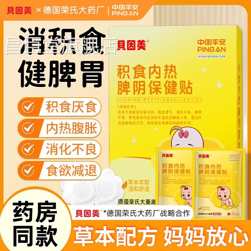 贝因美小儿健脾积食消食良贴内热儿童学生胃宝宝贴消化不厌食助ZZ