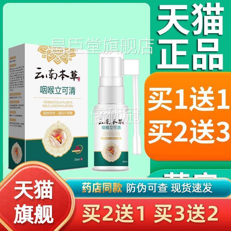 正品云南草咽立清喷剂爽可搭喉可咙干痒喉嗓子咽本喉异物喷雾20ml