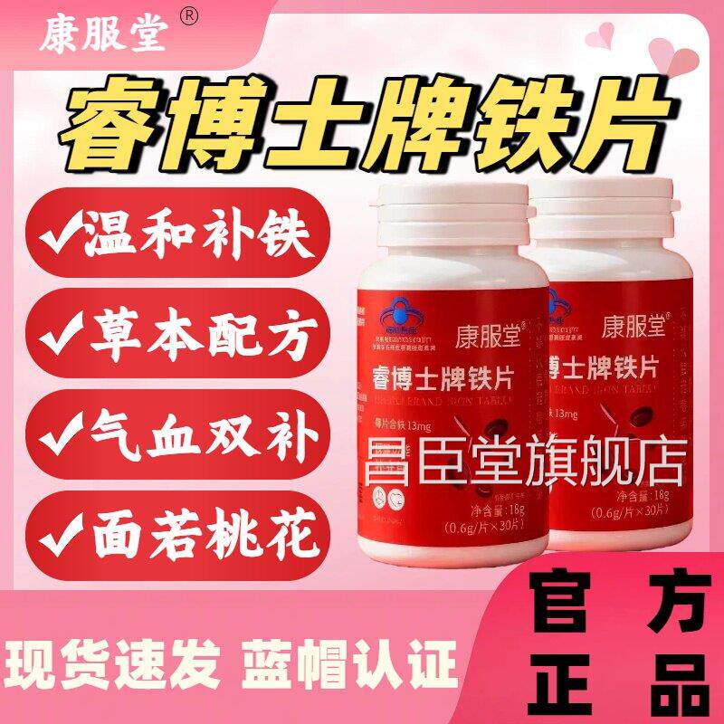 康服堂睿博士牌铁血片补铁养改善缺铁性贫血蓝帽认证官方正品lm昌