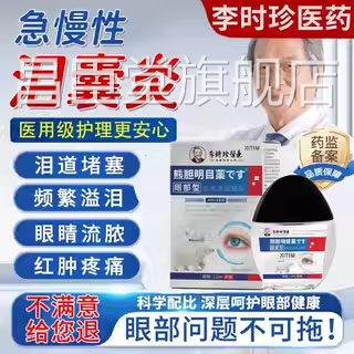 中老年睛迎风流泪眼眼药水眼泪囊炎泪腺泪道堵塞熊胆明目滴眼液LL