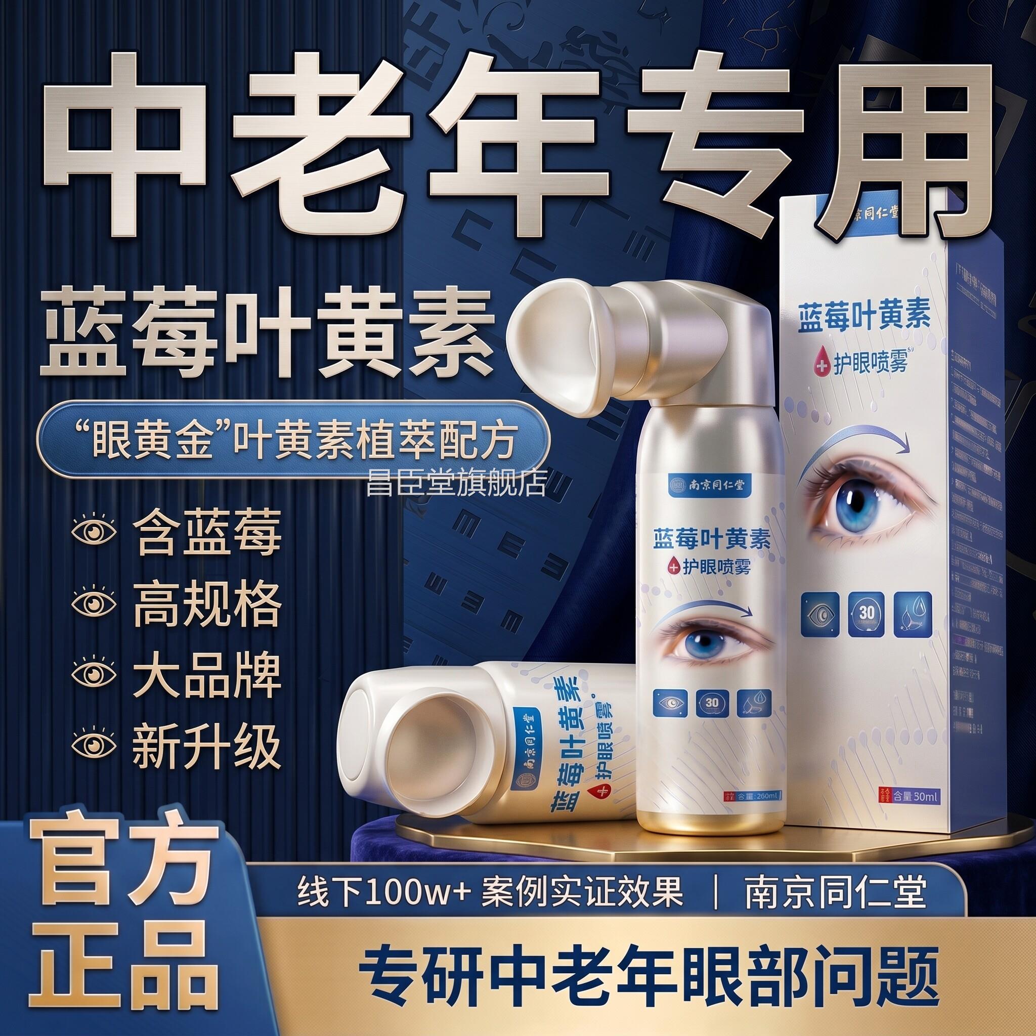 【官方正】品蓝莓叶黄素护眼喷雾清洗眼睛舒缓眼部护理洗眼液zz昌
