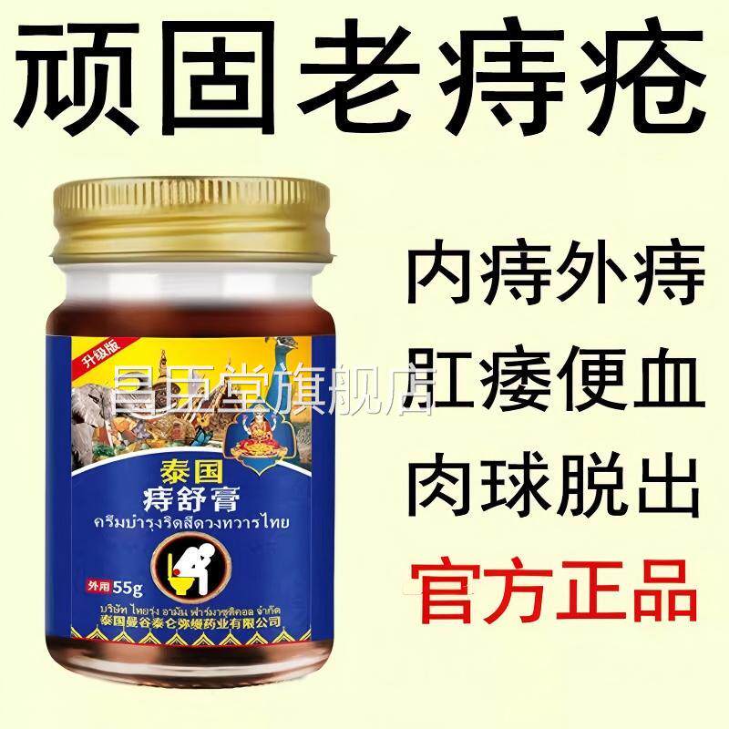 泰国痔疮痔舒膏正品消肉球痔内痔外痔瘙痒脱肛肛裂膏肛门官方旗舰