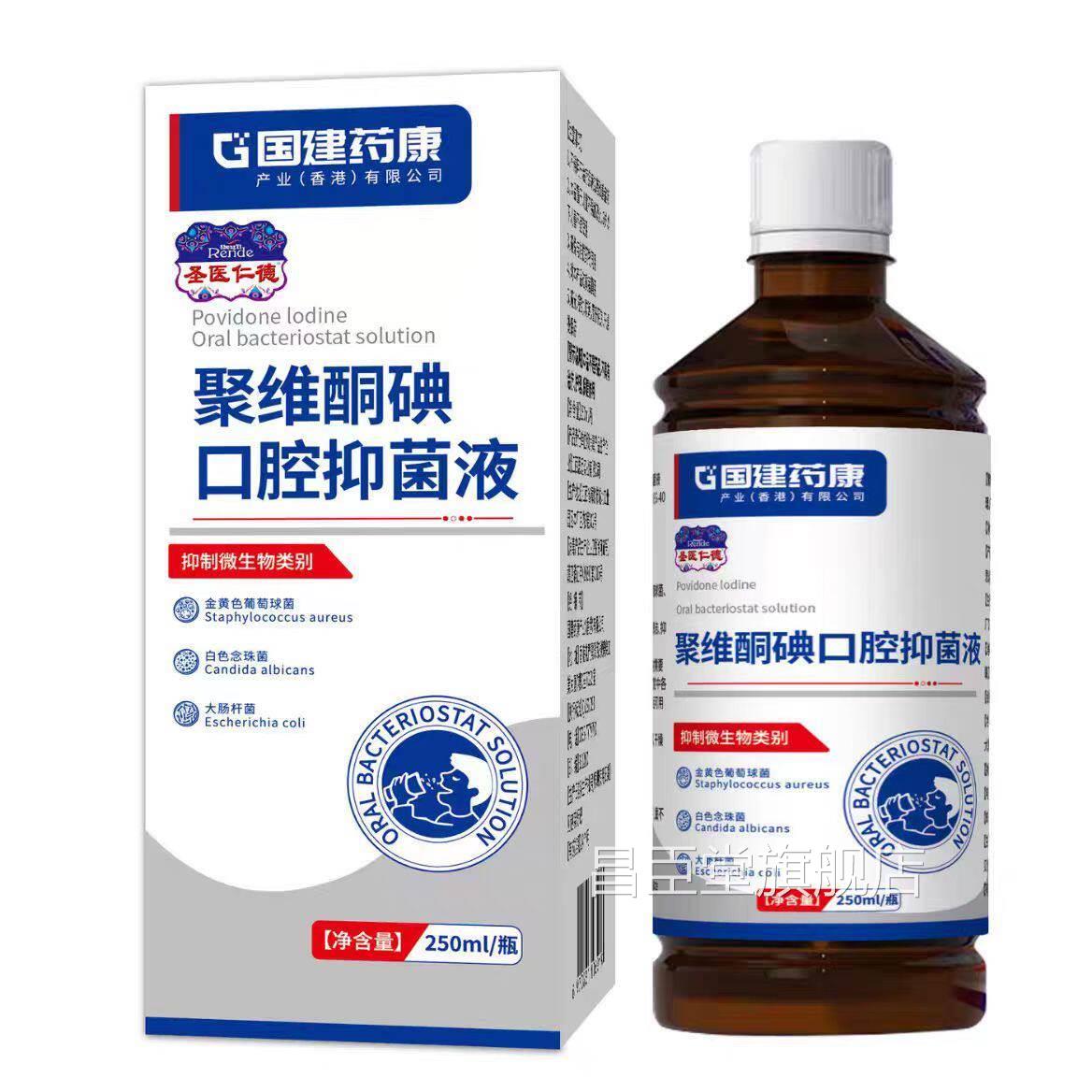圣仁德聚维酮碘口腔抑菌液250医ml/瓶昌臣堂旗舰店
