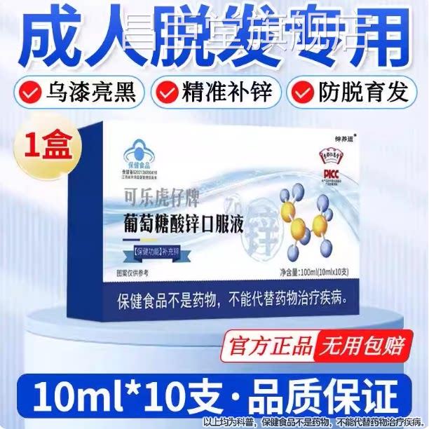 葡糖酸锌口服液官方旗舰店成人脱发提高白转黑萄免疫力药房同款lm