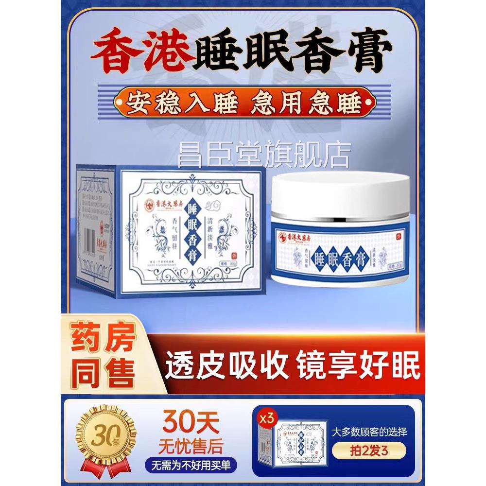 睡眠香膏香港百眠年大药房睡前草本舒膏助眠安神安眠膏官方正品zz