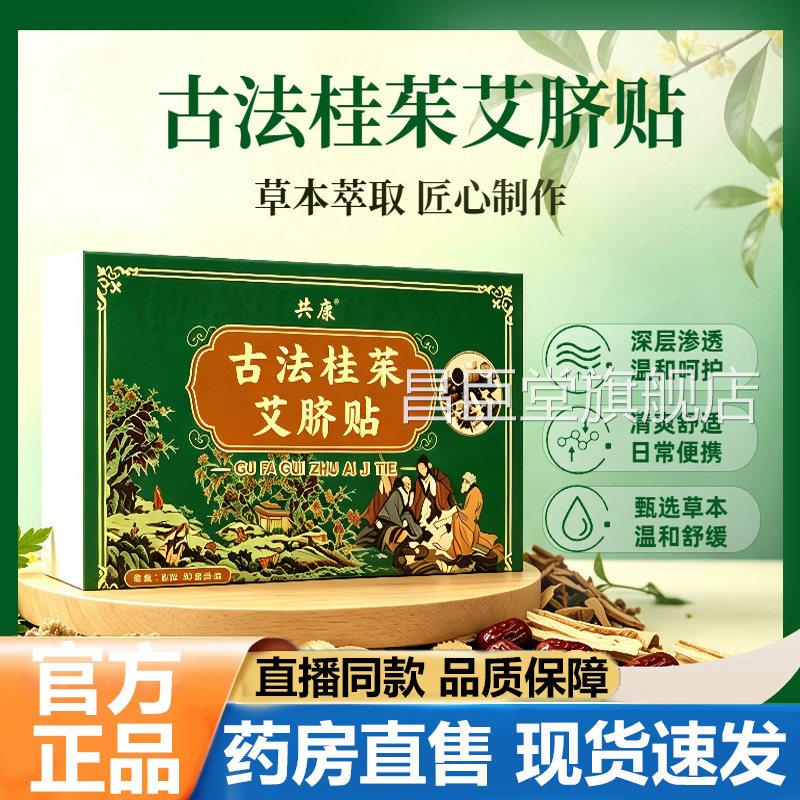 共康古官法桂茱艾脐贴方旗舰店正品艾草桂圆肚脐贴直播同款5VP昌