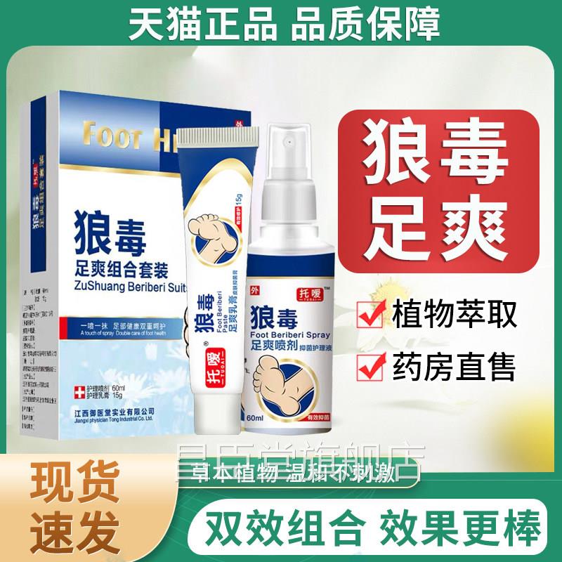 狼毒喷剂正品足软膏抑菌膏脚汗爽脚丫皮肤护理乳膏官方旗舰店昌臣