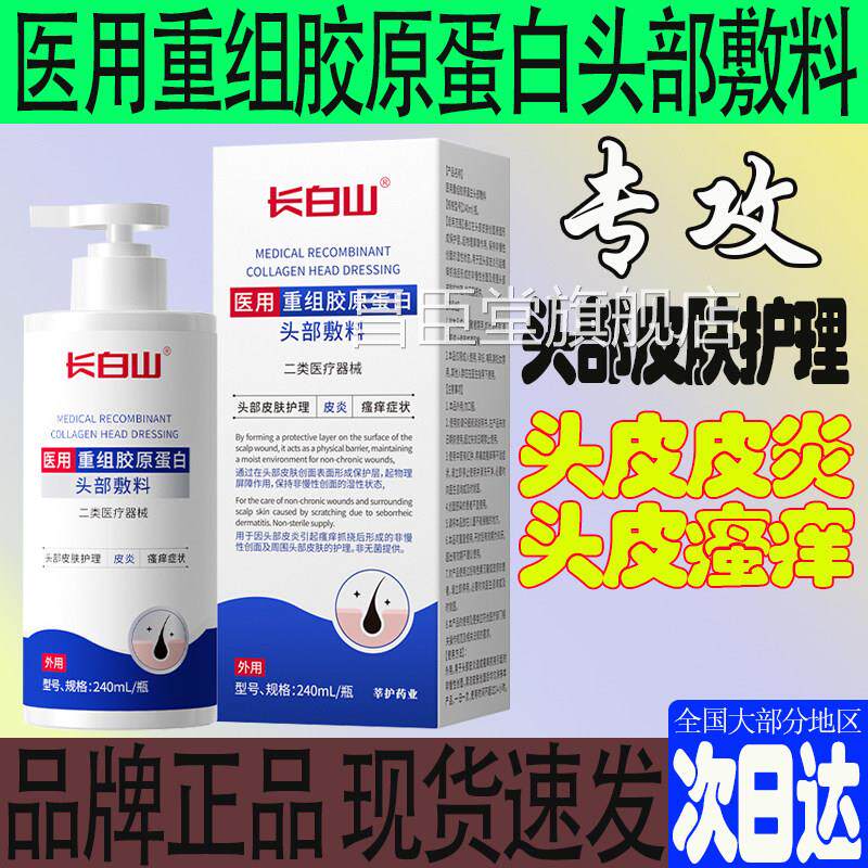 长白山用重组胶原蛋白头部敷料头皮炎医瘙痒护理止皮肤护理洗发水