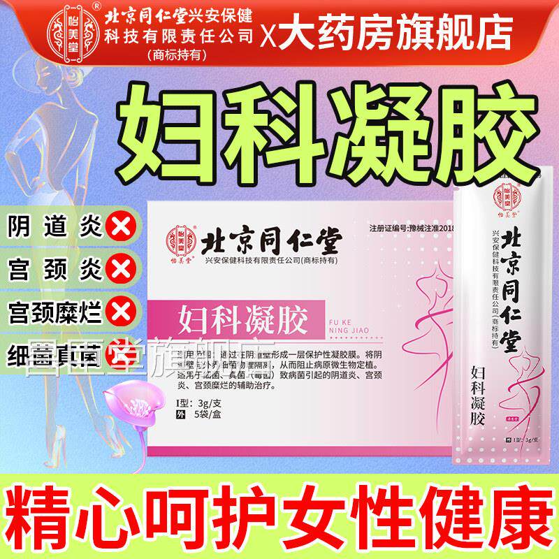 妇科凝胶抑菌正品官方旗颈舰店妇用细菌霉菌性阴道炎宫炎宫颈糜烂