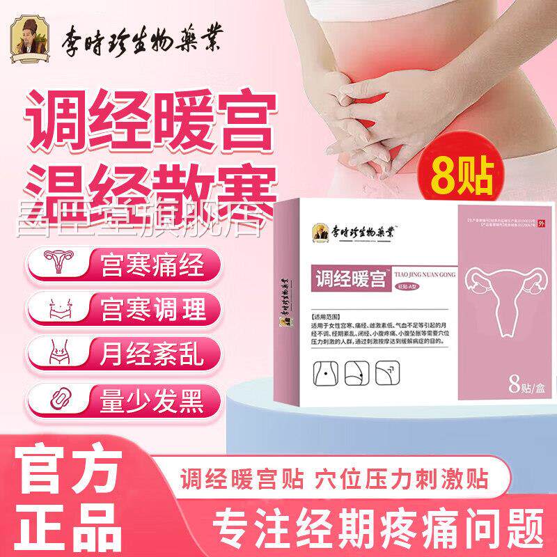 李时珍生物药业调经暖宫贴月经调体质虚弱宫寒调理贴正品不穴位贴