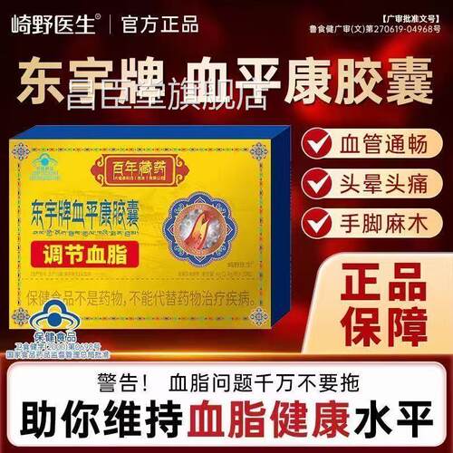 官方直售正品速发崎野医生东宇牌血平康胶囊调节血脂蓝证帽认MT昌