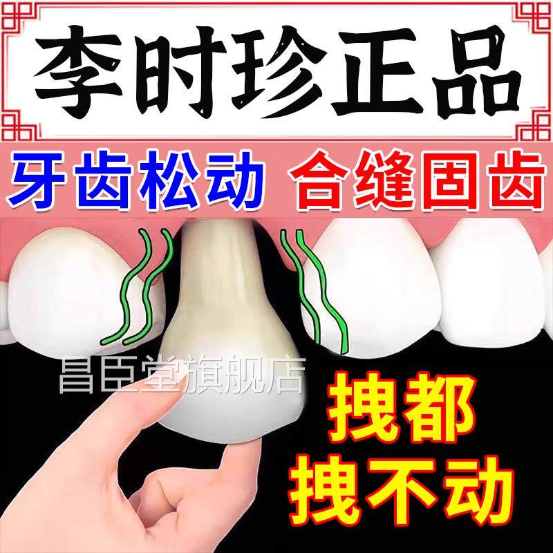 李时珍牙科分离剂官方旗舰品牙正膏牙龈萎缩牙齿松动固齿固定器UU
