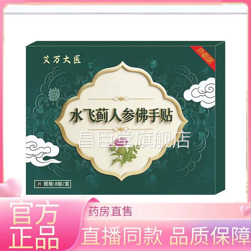 水蓟人参佛手贴草本保健飞贴甘舒贴药房直售草本萃取0EQ昌臣堂旗