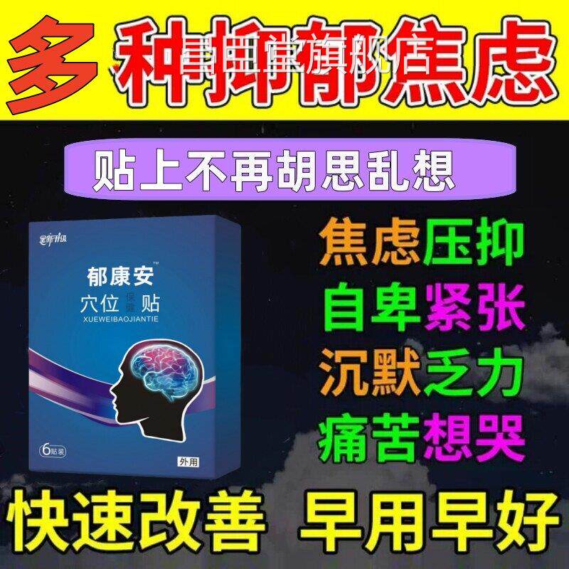 康焦虑抑郁穴位贴治疗失强迫症眠药紧张静心情绪稳定郁贴专用神器