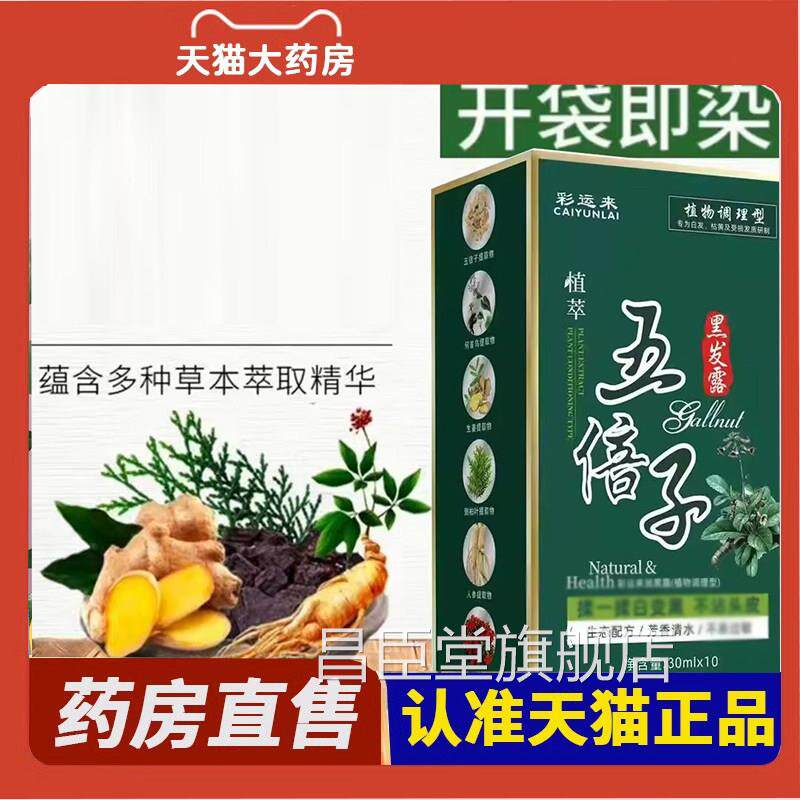 彩运来植物五倍子黑发露官方旗舰店正草本染发剂直播同款品2eq昌