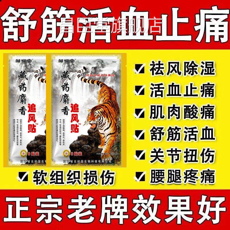 远红外藏药麝香追风贴肩周盖用专膏腰间盘疼痛关节膝颈椎疼痛膏贴