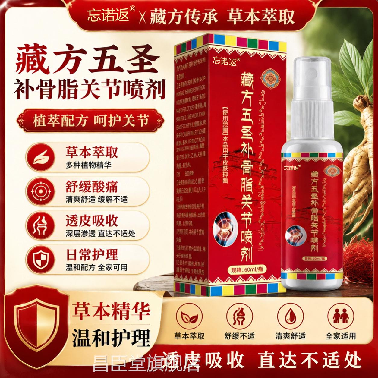 藏方五圣补骨脂关节喷剂正品透骨膏舒缓肩颈腰腿关节理腰护椎颈椎