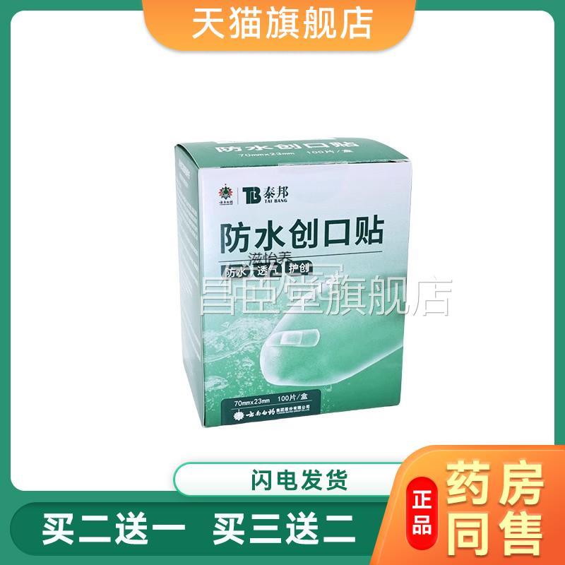 云南医白药邦迪创可贴 伤用透明防水透气大脚后跟止血口官方100片