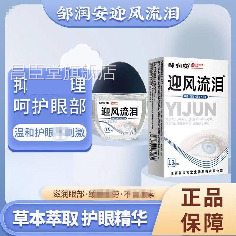 正品迎风流泪滴泪囊泪腺堵塞眼睛流眼泪怕风怕光干涩发痒液看不清