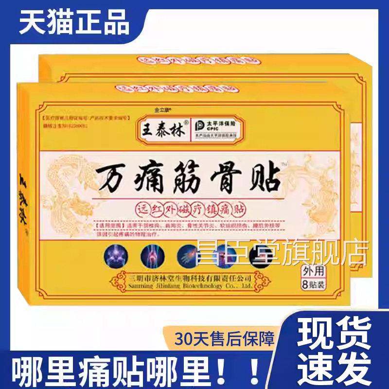 痛筋骨贴王泰林远红外磁疗镇痛贴外敷颈椎病肩万周炎骨性关节炎Z9