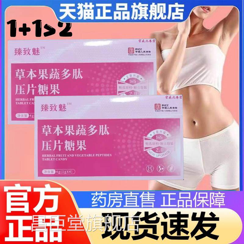 臻致魅草本果蔬药多肽片2.0升级版直播加速同款大房正品旗舰店2dy